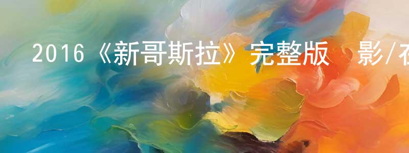 陳建毅發布2016《新哥斯拉》完整版電影/在線觀看/百度云-美劇天堂